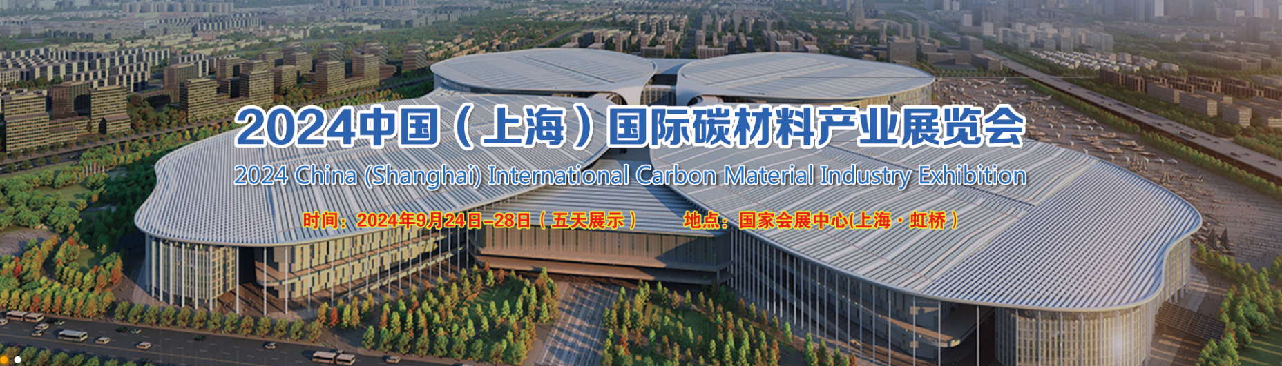 2024 Mostra internazionale dell'industria dei materiali in carbonio in Cina (Shanghai).